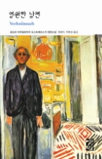 영원한 남편(열린책들 세계문학 119)